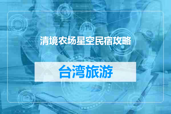 清境农场星空民宿攻略