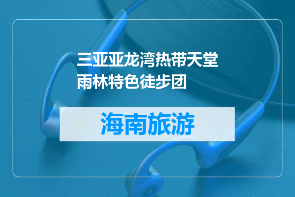 三亚亚龙湾热带天堂雨林特色徒步团