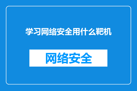 学习网络安全用什么靶机