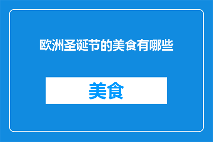 欧洲圣诞节的美食有哪些