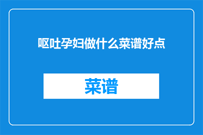 呕吐孕妇做什么菜谱好点