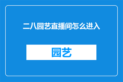 二八园艺直播间怎么进入