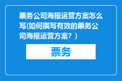 票务公司海报运营方案怎么写(如何撰写有效的票务公司海报运营方案？)