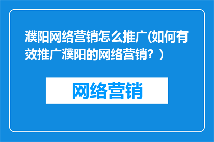 濮阳网络营销怎么推广(如何有效推广濮阳的网络营销？)