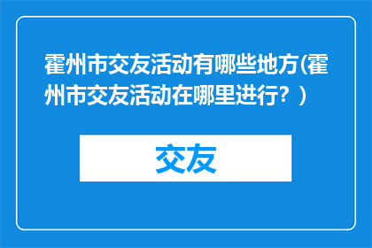 霍州市交友活动有哪些地方(霍州市交友活动在哪里进行？)