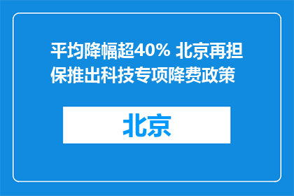 平均降幅超40% 北京再担保推出科技专项降费政策