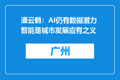 潘云鹤：AI仍有数据潜力 智能是城市发展应有之义
