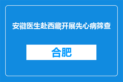 安徽医生赴西藏开展先心病筛查