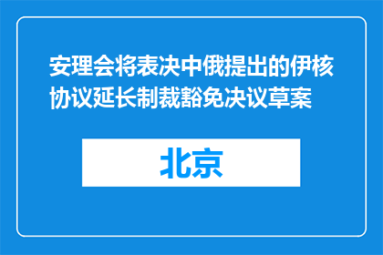 安理会将表决中俄提出的伊核协议延长制裁豁免决议草案