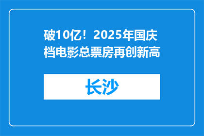 破10亿！2025年国庆档电影总票房再创新高