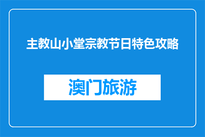 主教山小堂宗教节日特色攻略(探索主教山小堂：宗教节日特色攻略疑问解答)