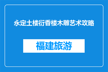 永定土楼衍香楼木雕艺术攻略(永定土楼衍香楼木雕艺术攻略是什么？)