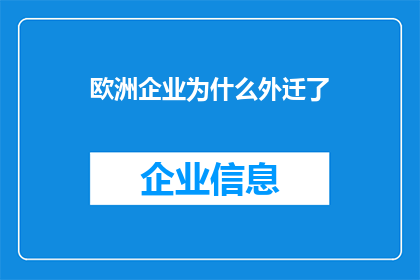 欧洲企业为什么外迁了(欧洲企业为何纷纷外迁？)