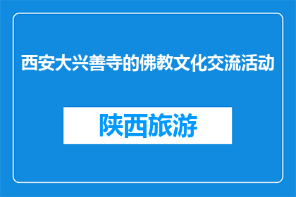 西安大兴善寺的佛教文化交流活动(西安大兴善寺举办佛教文化交流活动，您对此有何看法？)