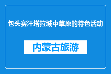 包头赛汗塔拉城中草原的特色活动(赛汗塔拉城中草原的特色活动是什么？)