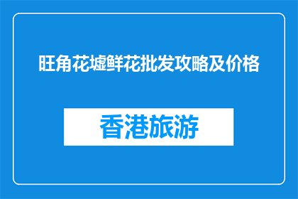 旺角花墟鲜花批发攻略及价格(旺角花墟鲜花批发攻略及价格，你了解吗？)