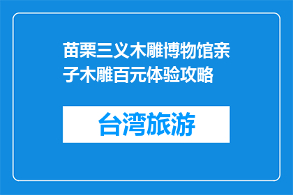 苗栗三义木雕博物馆亲子木雕百元体验攻略