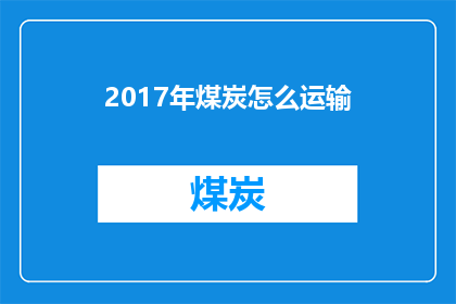 2017年煤炭怎么运输(2017年煤炭运输方式的演变与挑战)