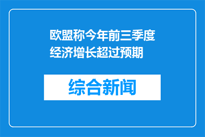 欧盟称今年前三季度经济增长超过预期