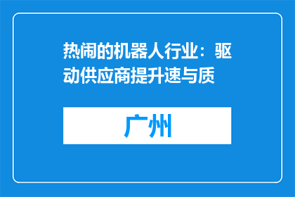 热闹的机器人行业：驱动供应商提升速与质
