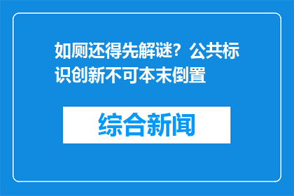 如厕还得先解谜？公共标识创新不可本末倒置