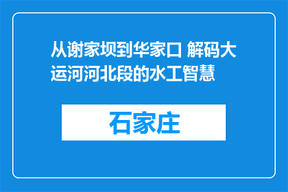 从谢家坝到华家口 解码大运河河北段的水工智慧