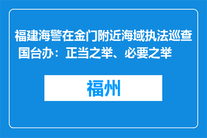 福建海警在金门附近海域执法巡查 国台办：正当之举、必要之举