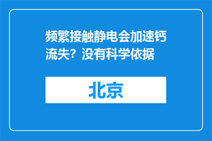 频繁接触静电会加速钙流失？没有科学依据