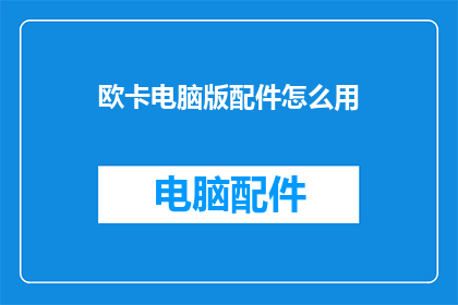 欧卡电脑版配件怎么用(如何正确使用欧卡电脑版配件？)