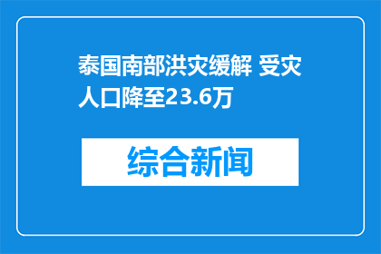 泰国南部洪灾缓解 受灾人口降至23.6万
