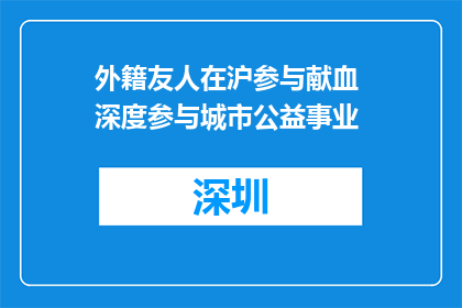 外籍友人在沪参与献血 深度参与城市公益事业