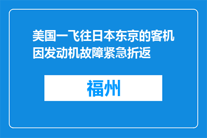 美国一飞往日本东京的客机因发动机故障紧急折返