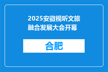 2025安徽视听文旅融合发展大会开幕
