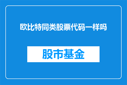 欧比特同类股票代码一样吗(欧比特的股票代码是否与其他同类公司相同？)