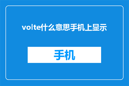 volte什么意思手机上显示(VolteWhatDoesItMeanonaSmartphone)