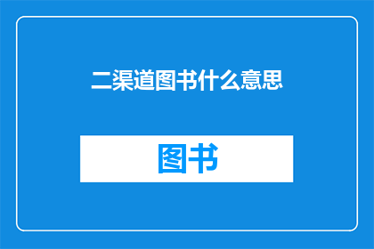 二渠道图书什么意思(二渠道图书的含义是什么？)