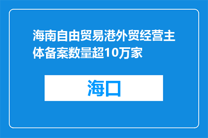 海南自由贸易港外贸经营主体备案数量超10万家