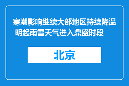 寒潮影响继续大部地区持续降温 明起雨雪天气进入鼎盛时段