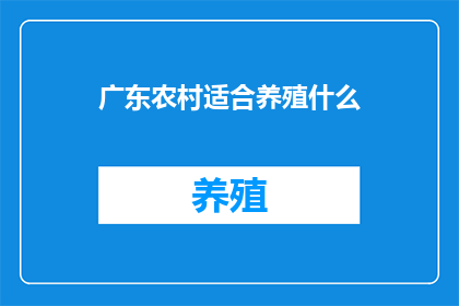 广东农村适合养殖什么(广东农村适合养殖什么？)