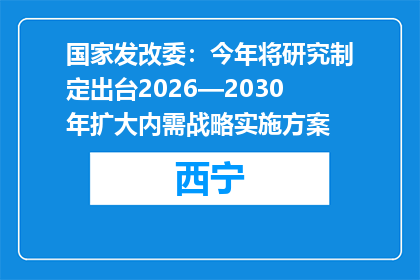 国家发改委：今年将研究制定出台2026—2030年扩大内需战略实施方案