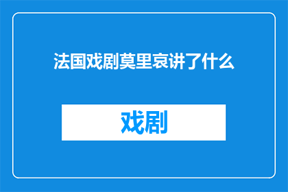 法国戏剧莫里哀讲了什么(莫里哀的戏剧世界：一部法国戏剧的深刻探讨)