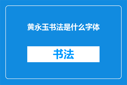 黄永玉书法是什么字体(黄永玉的书法风格是什么？)