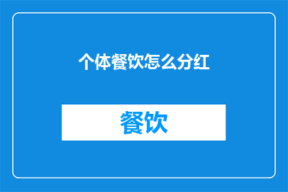 个体餐饮怎么分红(个体餐饮如何实现有效的分红机制？)