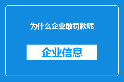 为什么企业敢罚款呢(企业为何敢于实施罚款措施？)