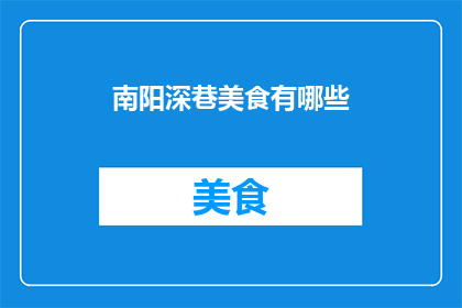 南阳深巷美食有哪些(南阳深巷美食大揭秘：探寻那些令人垂涎的地道佳肴)
