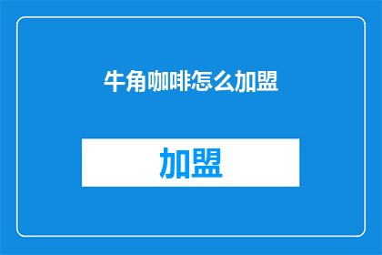 牛角咖啡怎么加盟(如何加盟牛角咖啡？)