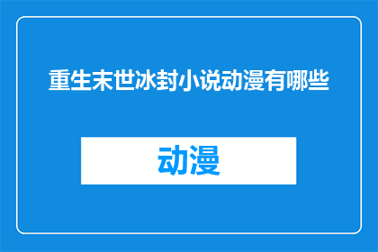 重生末世冰封小说动漫有哪些(末世重生题材的冰封小说和动漫作品有哪些？)
