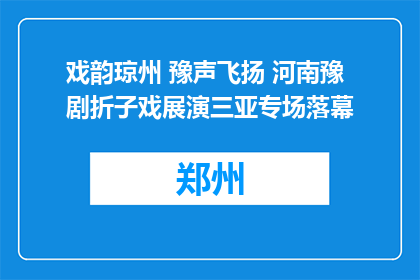 戏韵琼州 豫声飞扬 河南豫剧折子戏展演三亚专场落幕