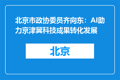 北京市政协委员齐向东：AI助力京津冀科技成果转化发展