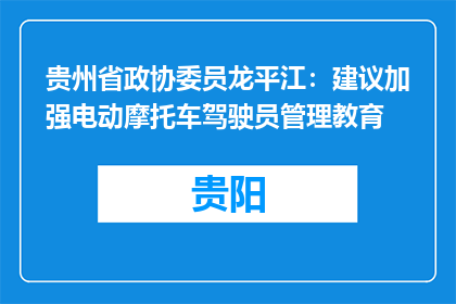 贵州省政协委员龙平江：建议加强电动摩托车驾驶员管理教育